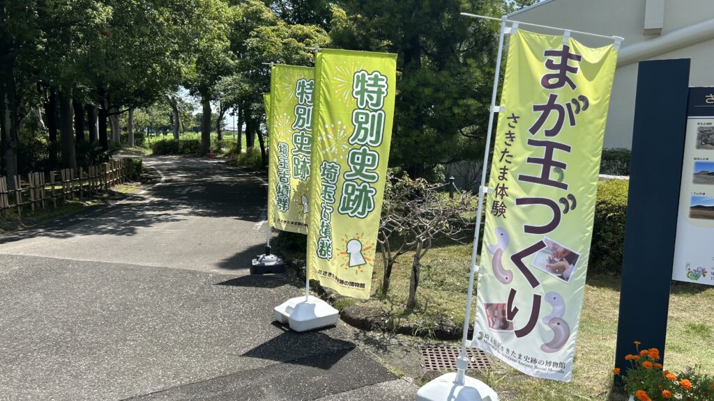 埼玉県立さきたま史跡の博物館