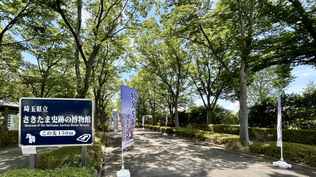 埼玉県立さきたま史跡の博物館