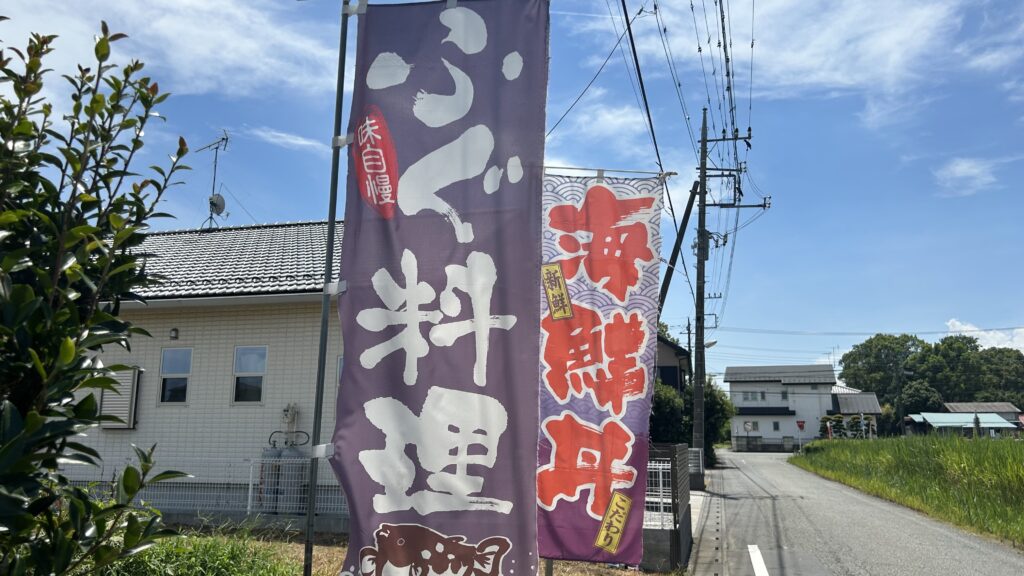 一寸一(ちょっといち)さきたま店