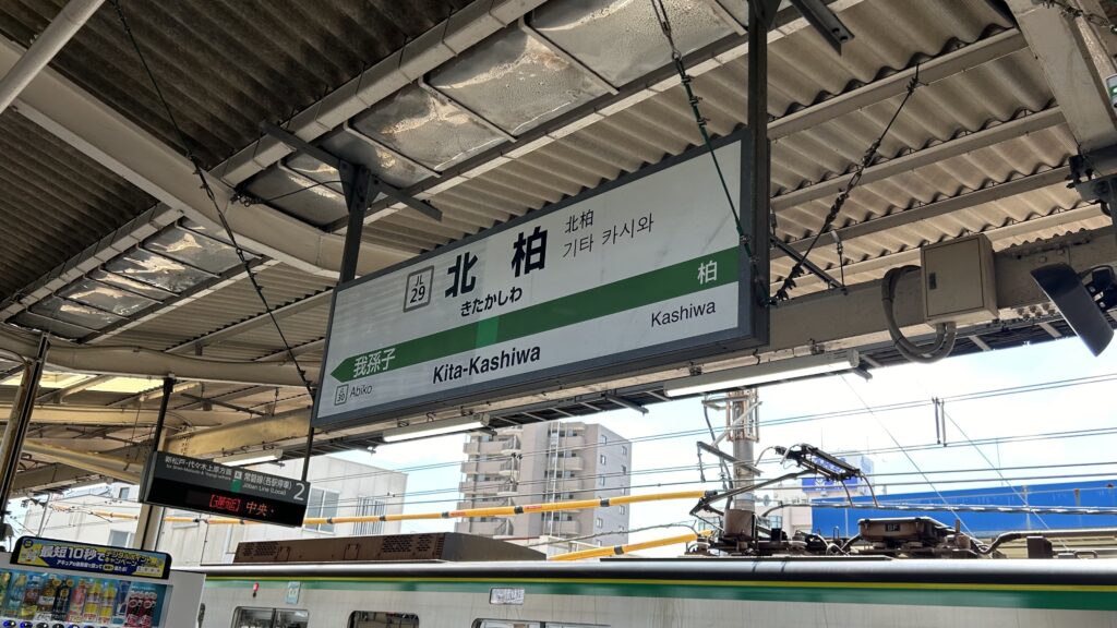 北柏駅は常磐線快速が停車しない