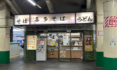 駅そば 喜多そば 柏2号店