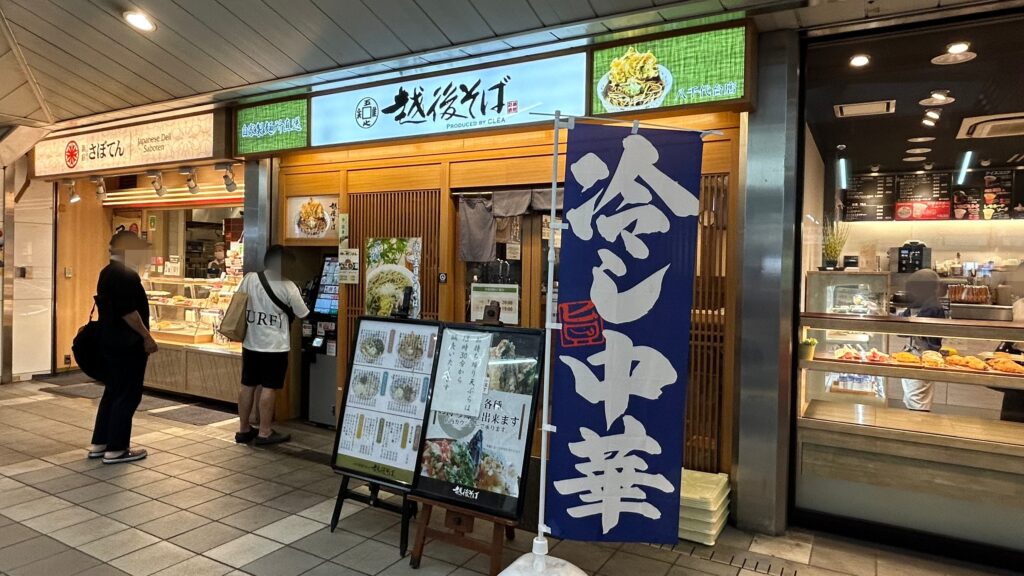 越後そば 八千代台店