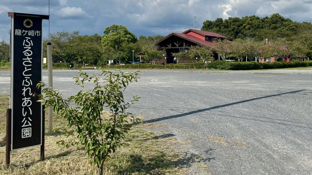 ふるさとふれあい公園