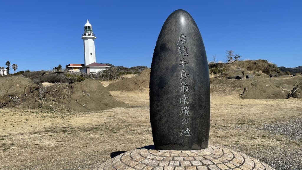 房総半島最南端の地