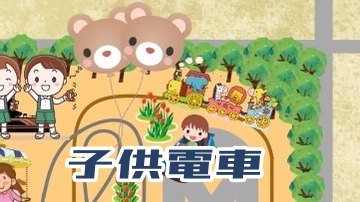 手賀沼ディズニーランドの子供電車