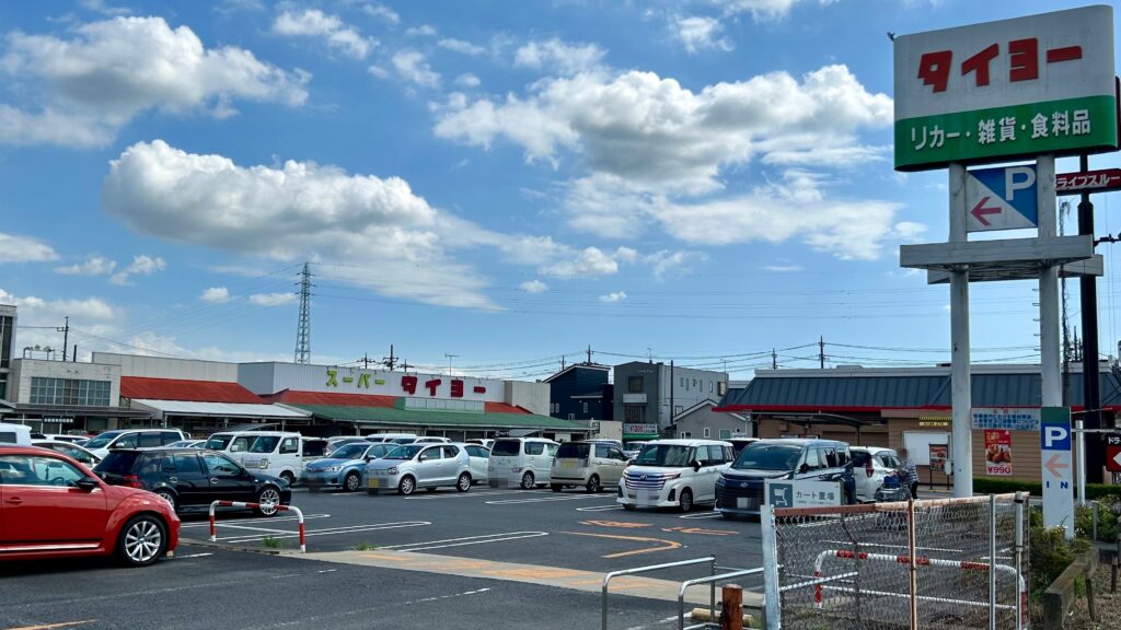 タイヨー龍ヶ崎店