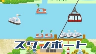 手賀沼ディズニーランドのスワンボート