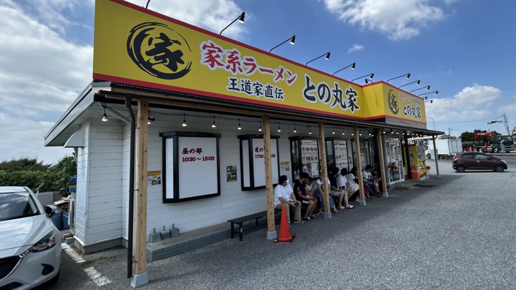 との丸家八千代店