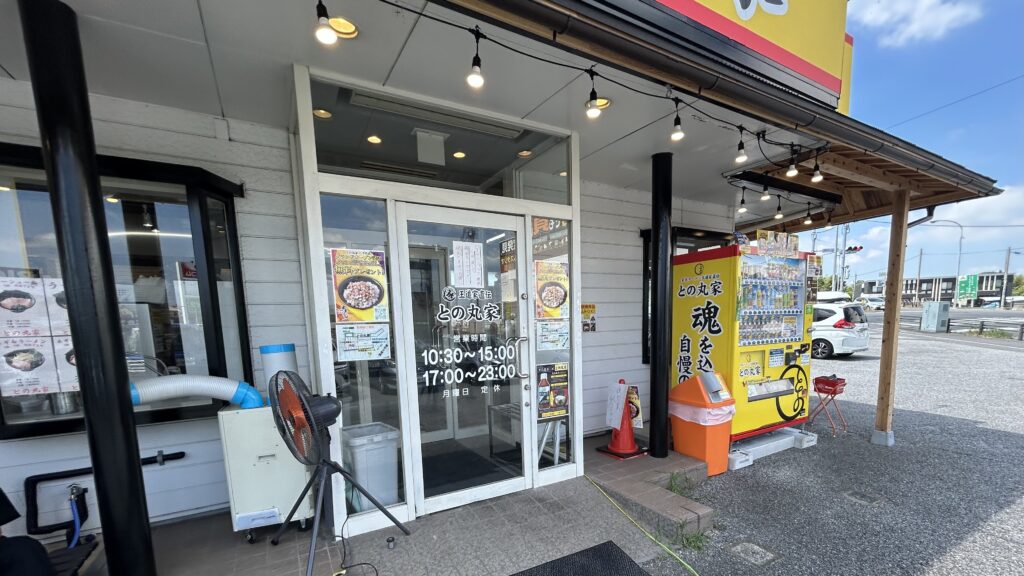 との丸家八千代店