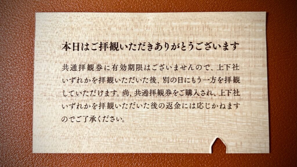 諏訪大社宝物殿共通券