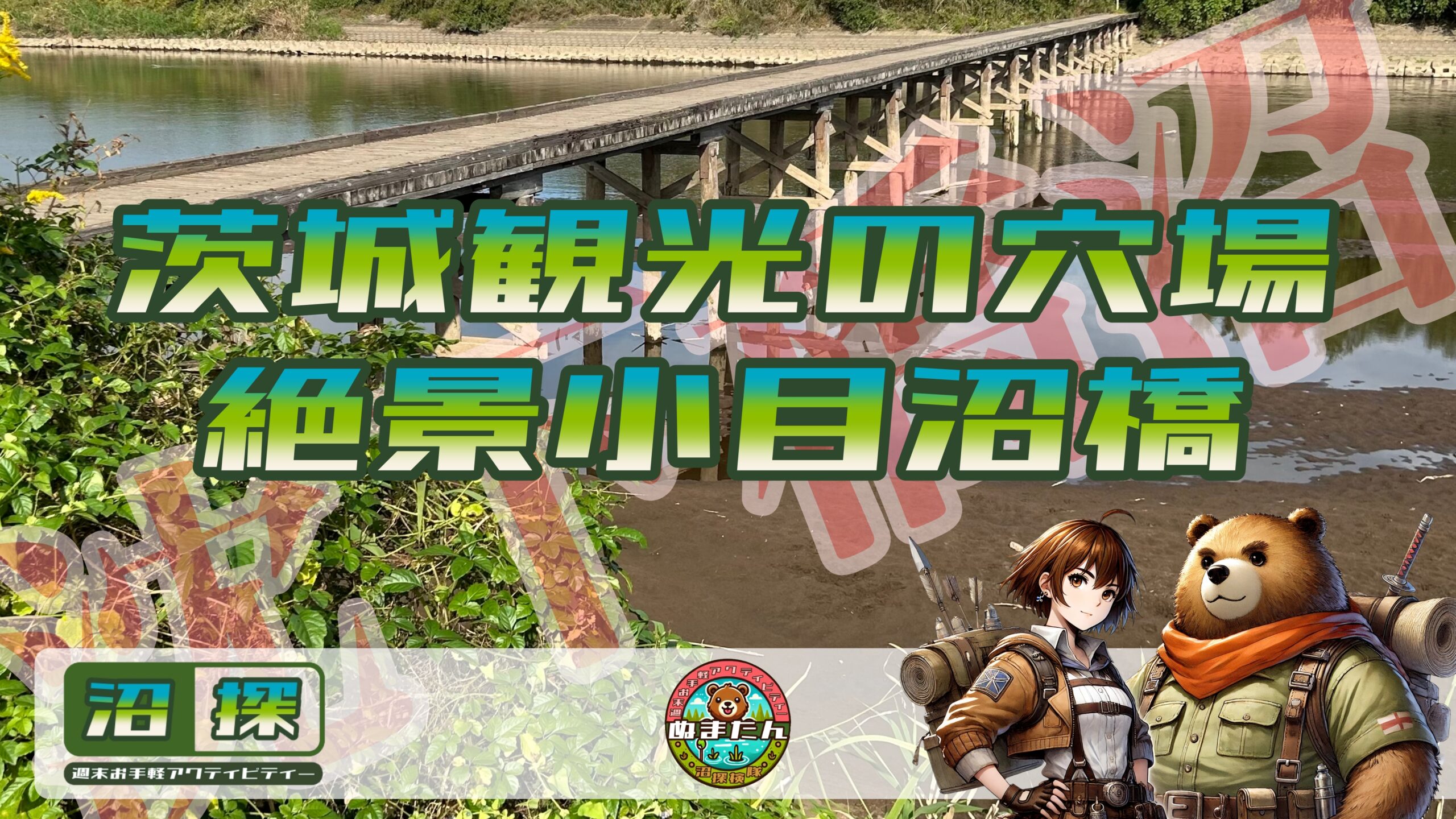 茨城観光の日帰りドライブ：江戸風情が漂う『小目沼橋』と周辺スポット＆グルメ