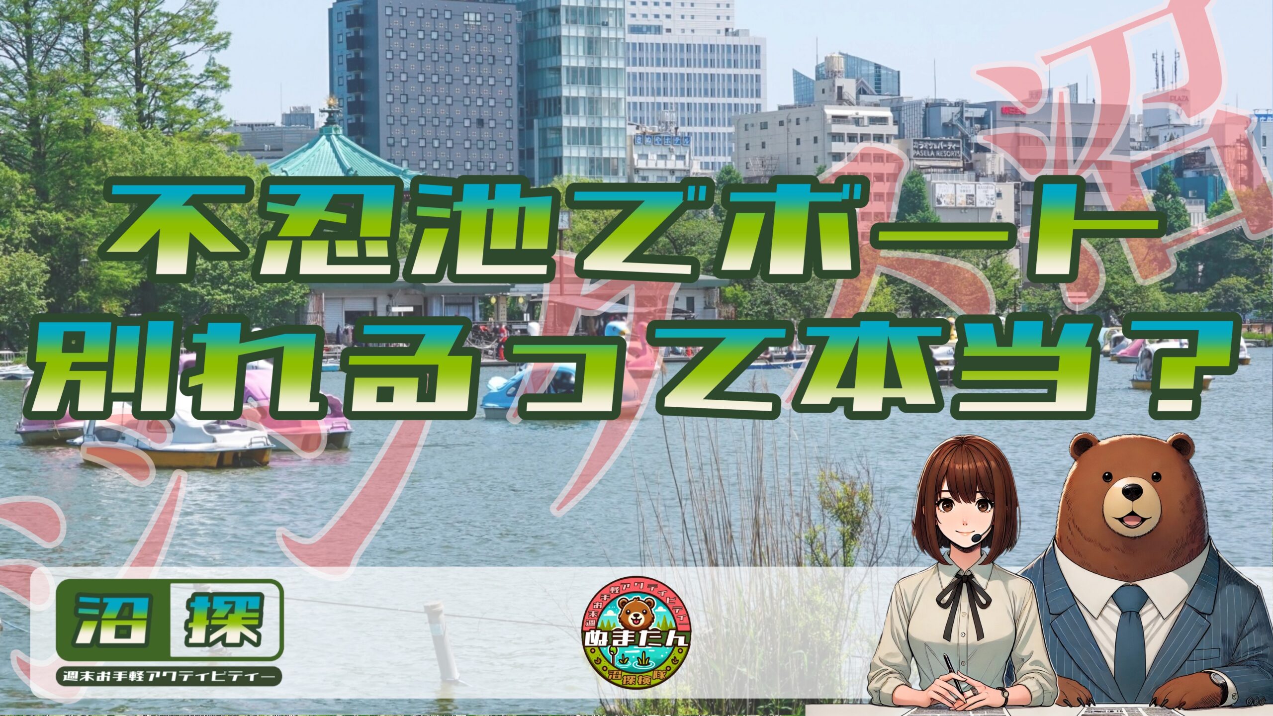 不忍池でボートに乗ると別れる？