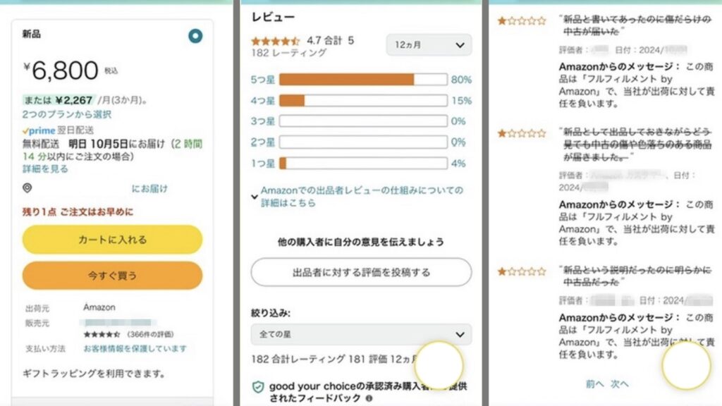 パッと見では評価が高そうな出品者でも、低評価レビューが大量に削除されているケースがある。