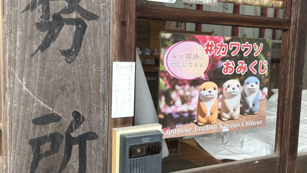 守谷城-八坂神社-カワウソおみくじ