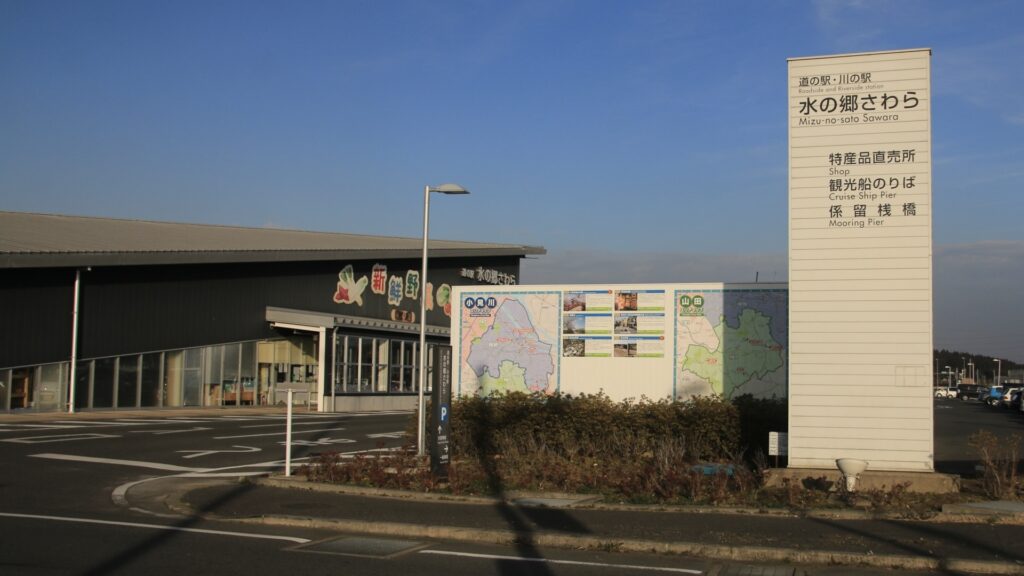 道の駅 水の郷さわら