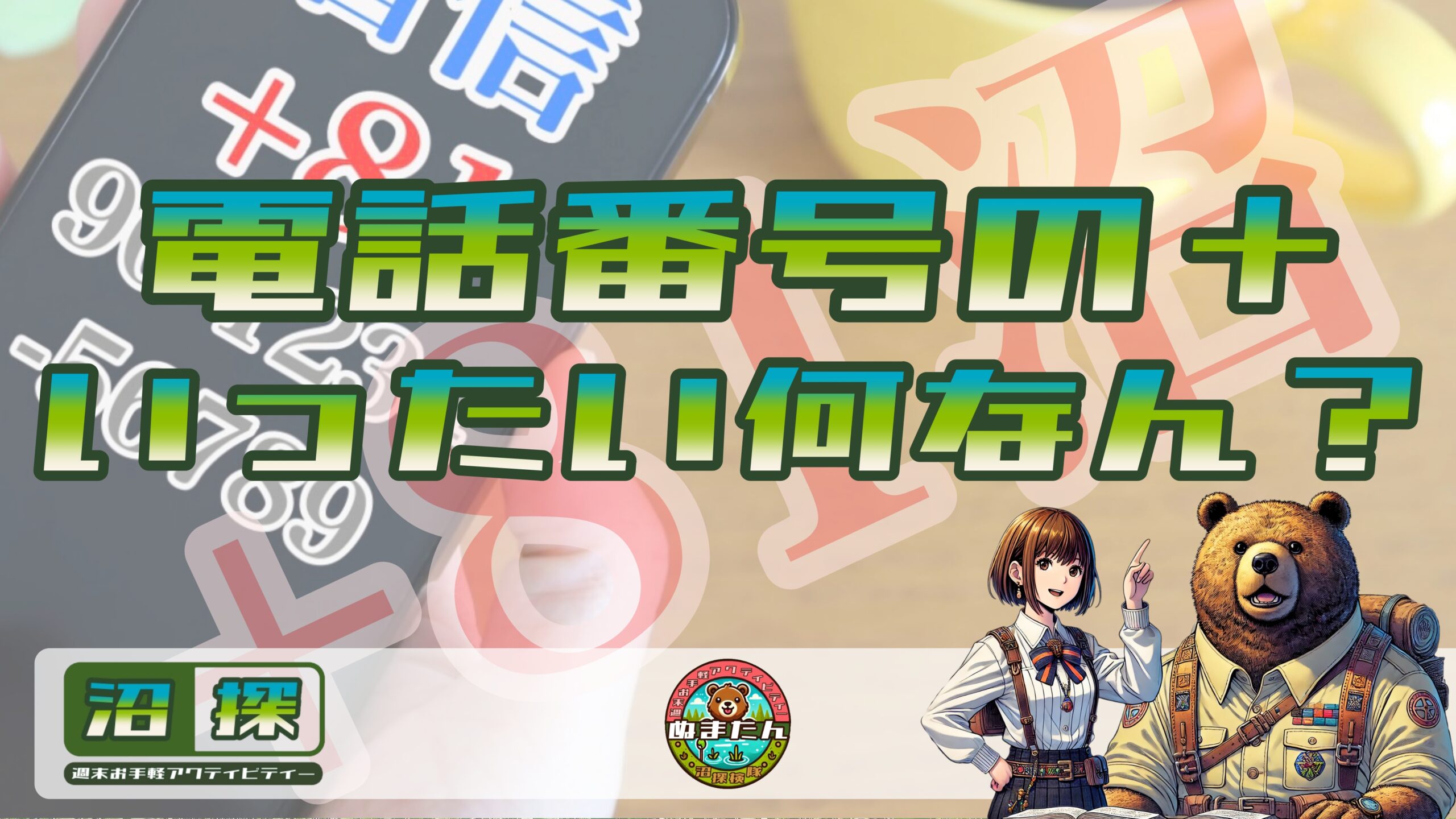 電話番号の+って何？書き方は？：意味、使い方、安全対応まで完全解説