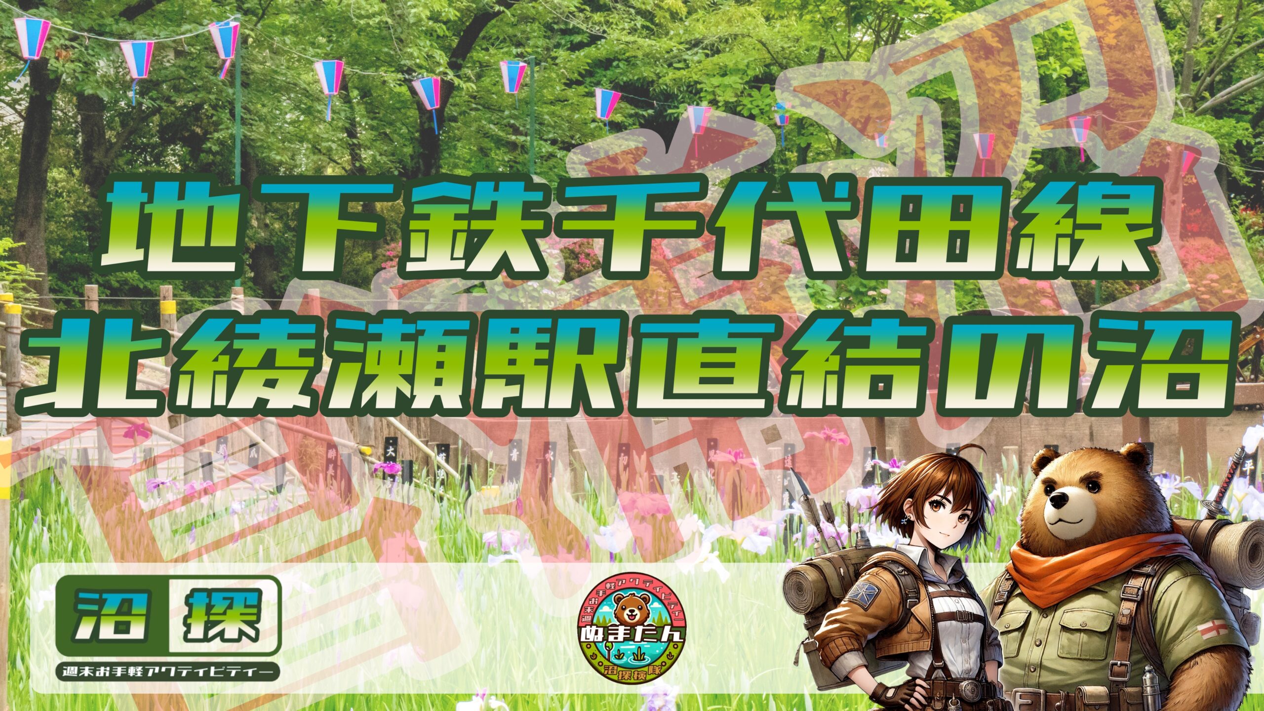 しょうぶ沼公園(北綾瀬)：千代田線終着駅から始まる端っこならではの楽しみ方