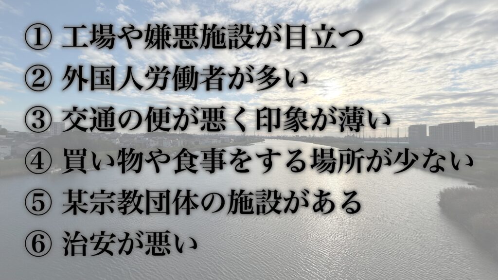 八潮市がヤバいとされる理由。工場や家の施設が多い。外国人労働者が多い。交通鵜の便が悪く印象が薄い。買い物や食事をする場所が少ない。某宗教団体の施設がある。治安が悪い。