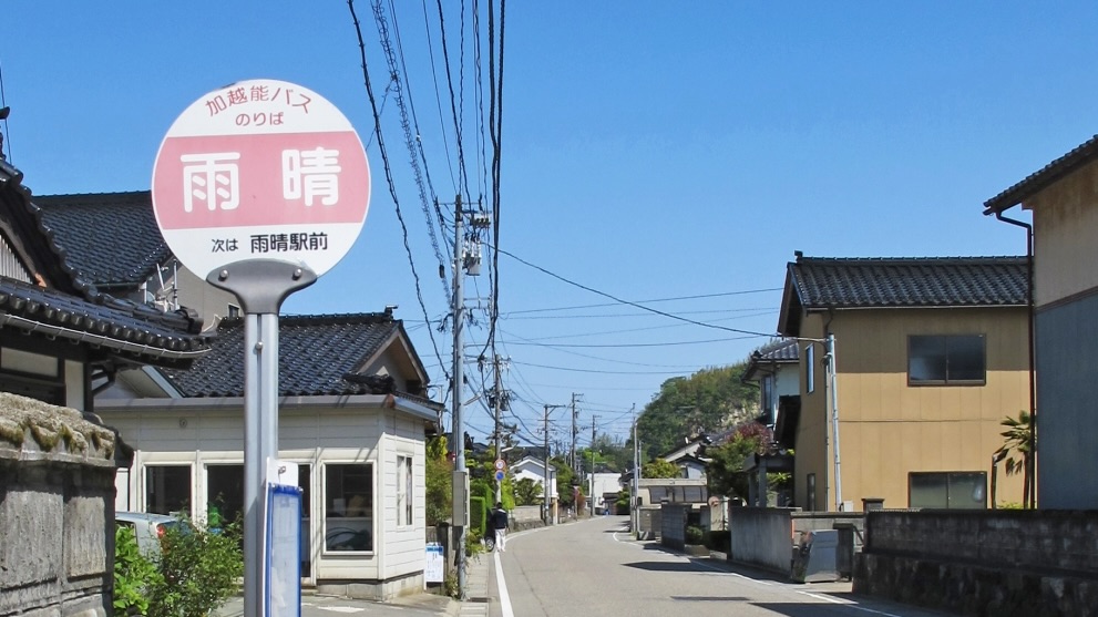 バス停に残る地名