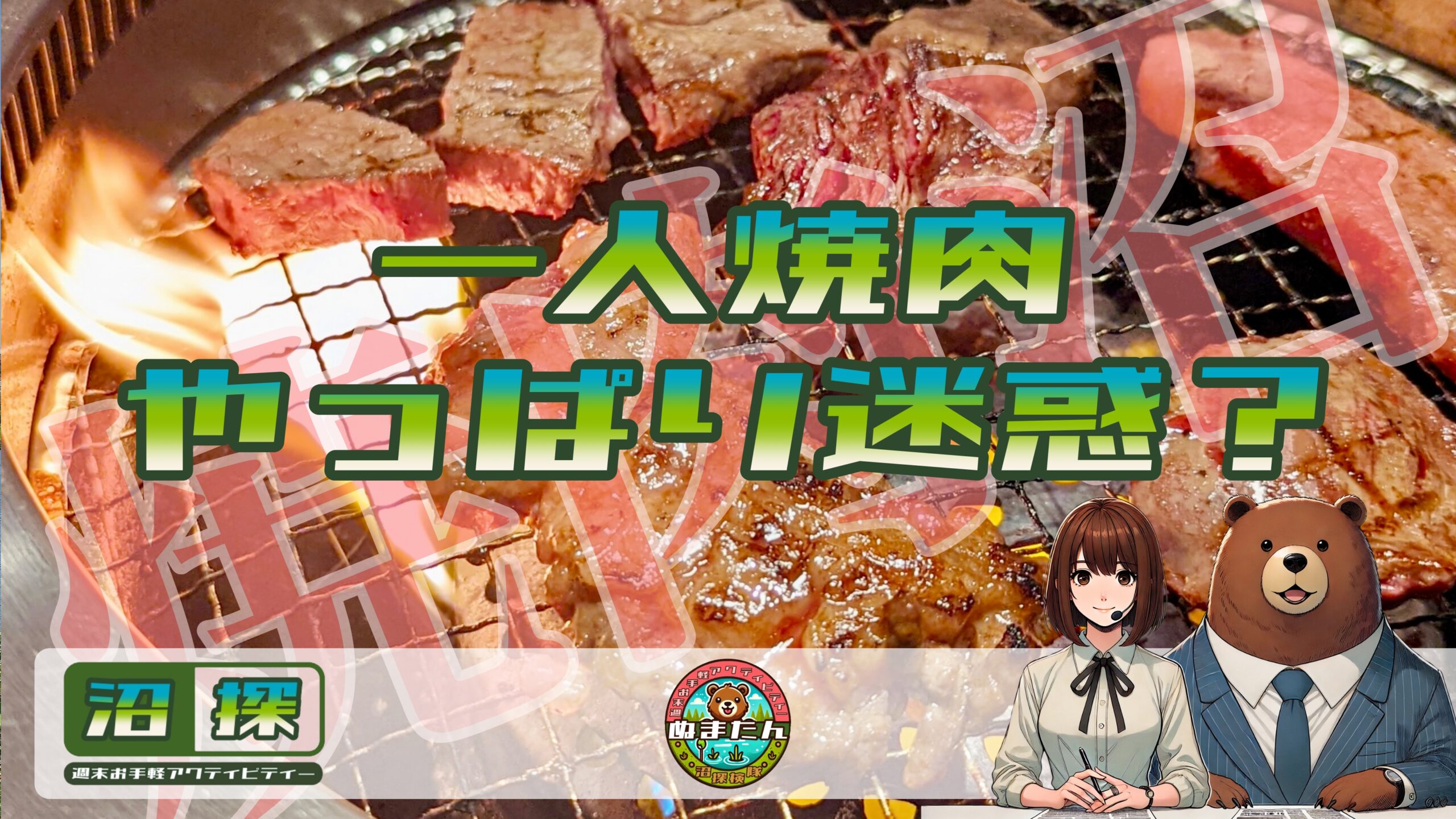 一人焼肉は迷惑？