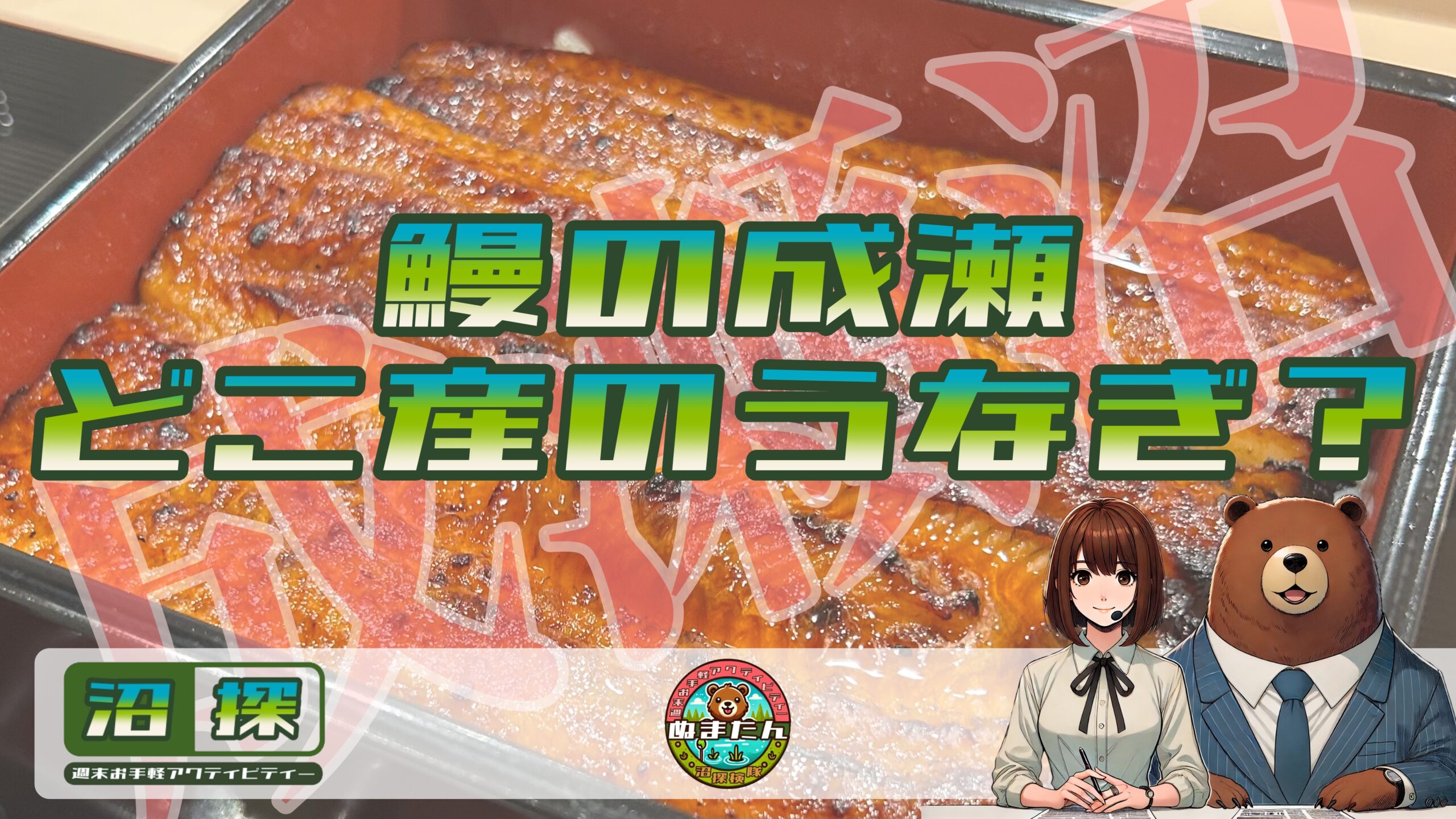 鰻の成瀬はどこ産うなぎ？：外食アワード2024受賞の実力と安さの秘密とは