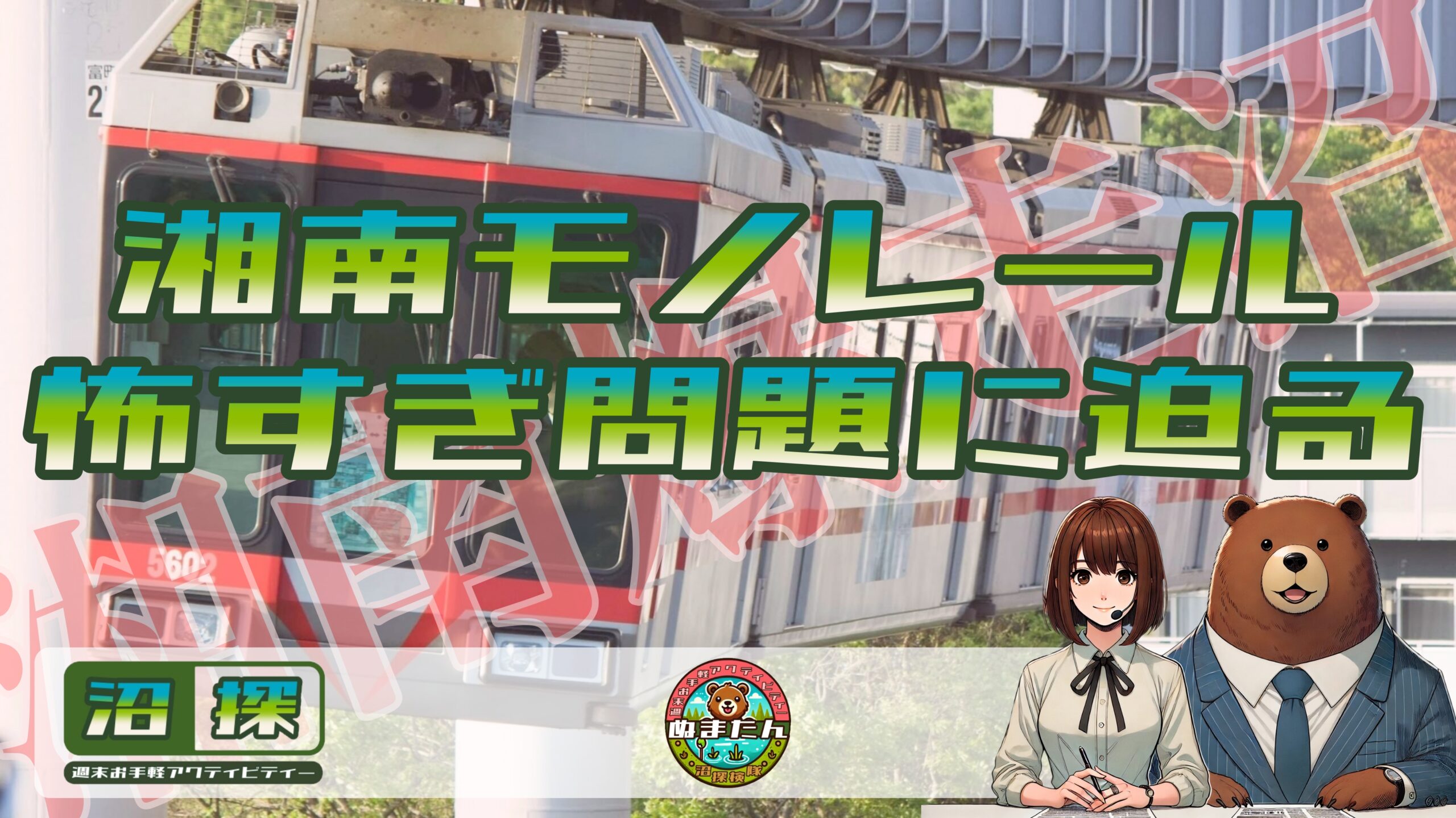 湘南モノレールが怖い！：湘南爆走ジェットコースターの実態とは？