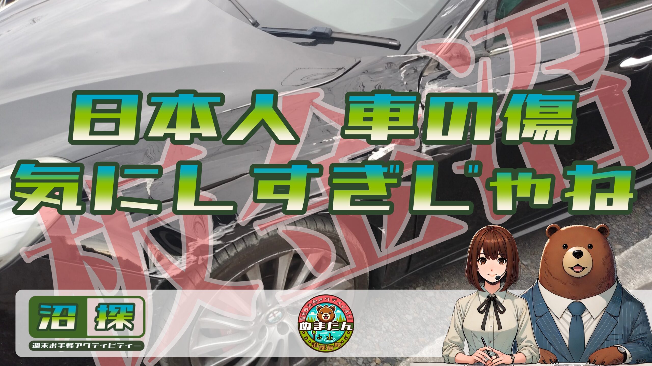 日本人は車の傷を気にしすぎ？：海外と日本の車文化の違いとは