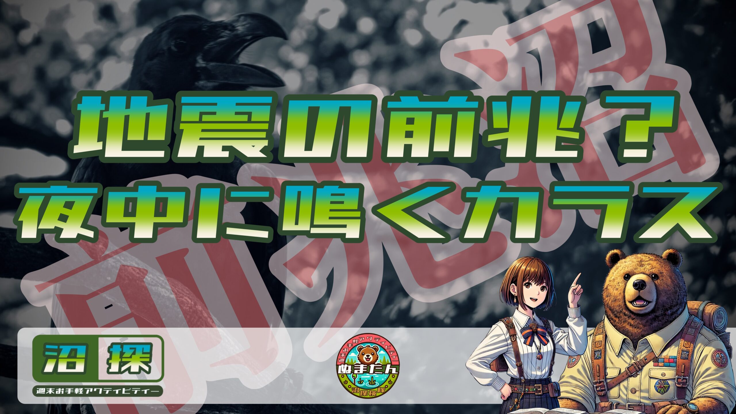 夜中にカラスが鳴くのは地震の前兆？：科学的根拠と安心のために今できるコト