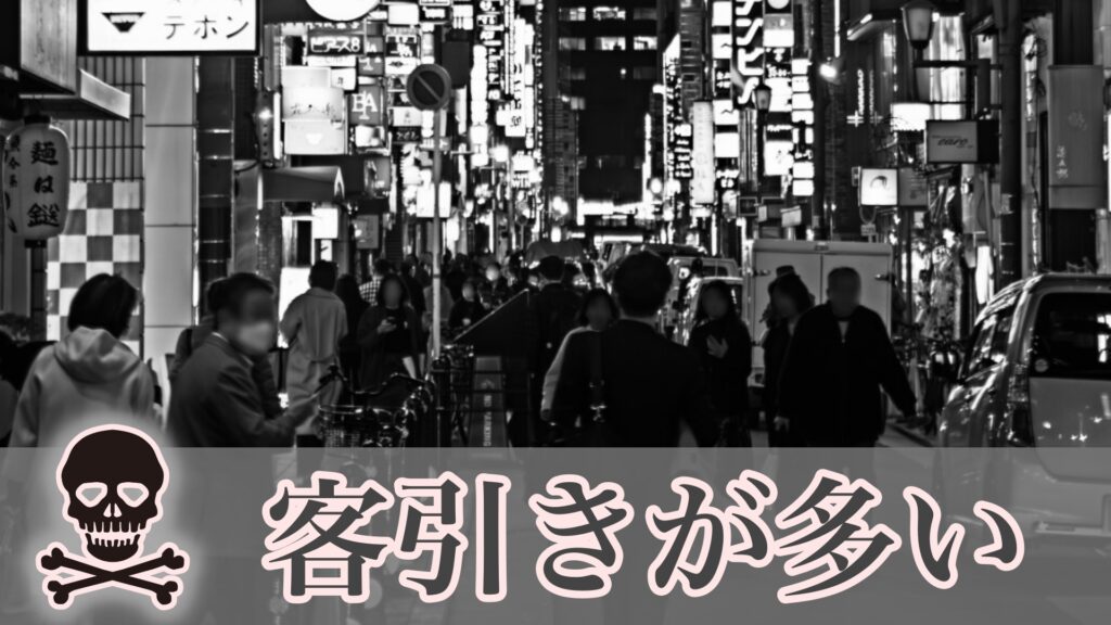 西新井の噂⑥：客引きがしつこい