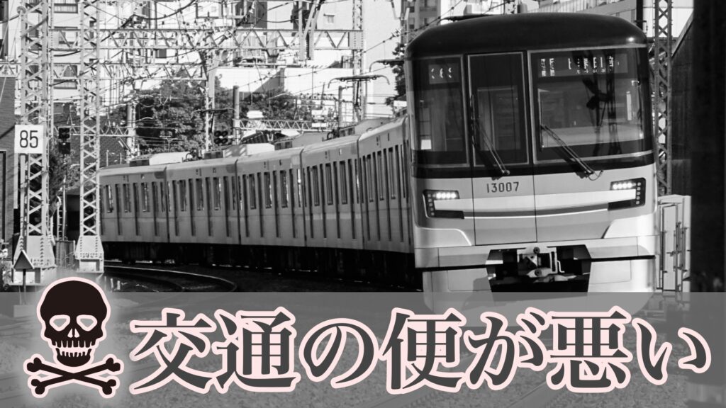 西新井の噂③：交通の便が悪い