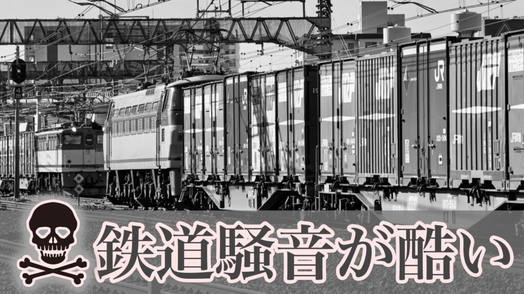 鉄道の騒音が酷い